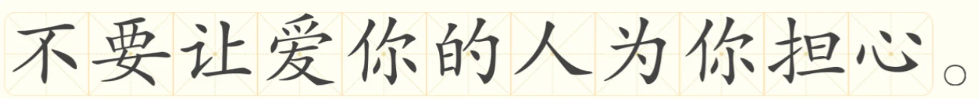 不要让爱你的人为你担心。