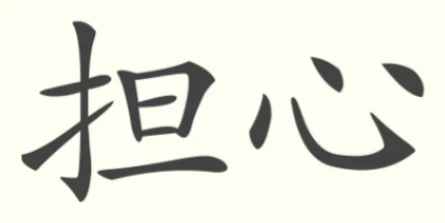 担心